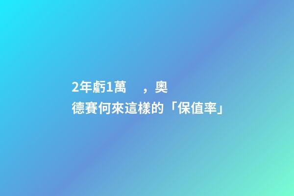 2年虧1萬，奧德賽何來這樣的「保值率」